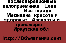 Coloplast 128020 послеоперационные калоприемники › Цена ­ 2 100 - Все города Медицина, красота и здоровье » Аппараты и тренажеры   . Иркутская обл.